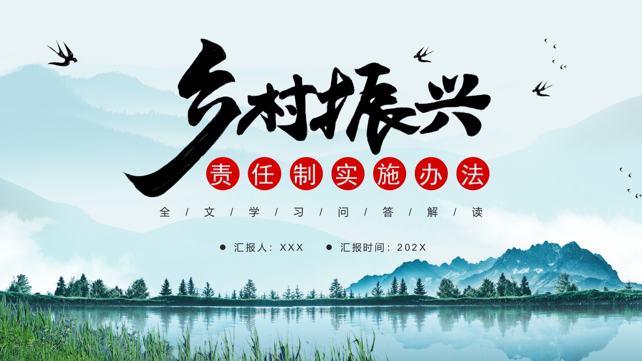 乡村振兴责任制实施办法PPT模板
