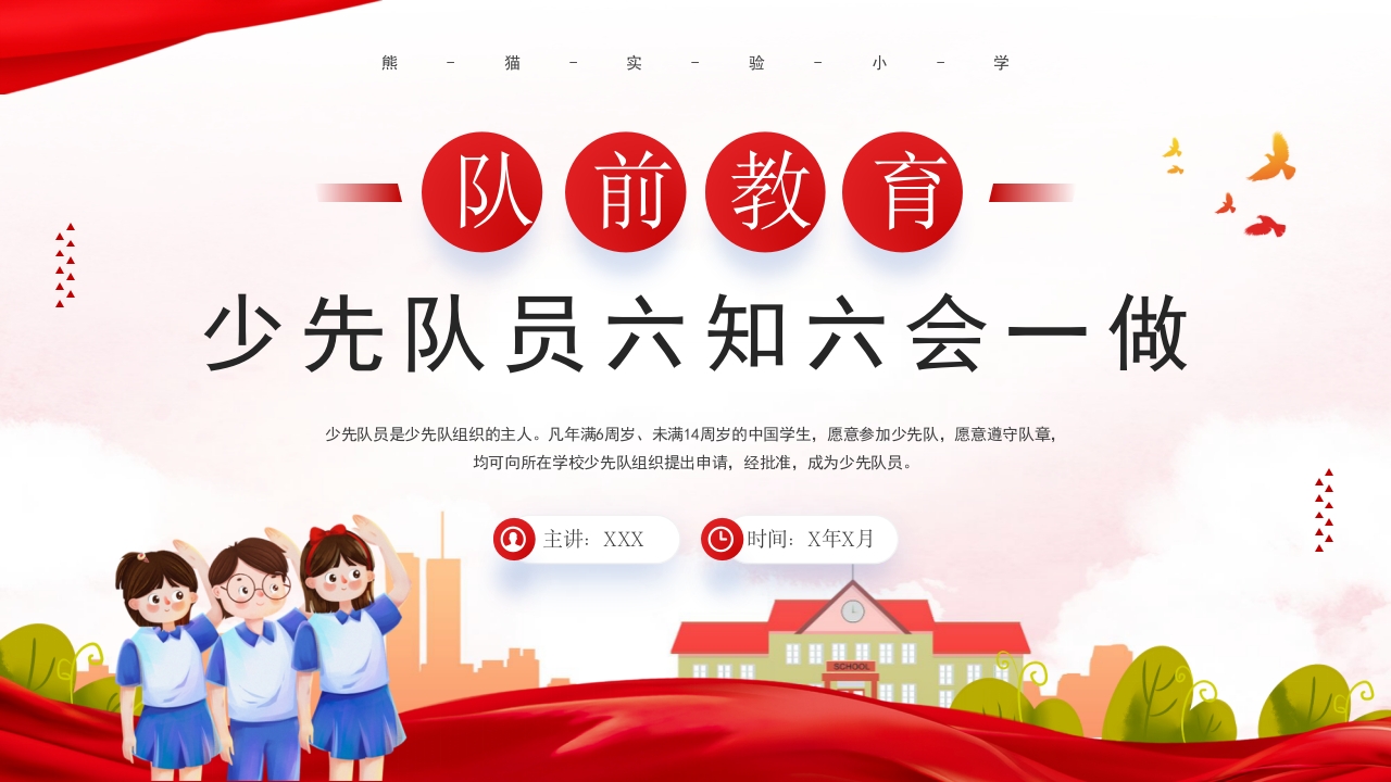 少先队员六知六会一做PPT模板