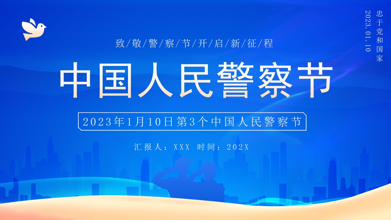 蓝色2025中国人民警察节PPT模板