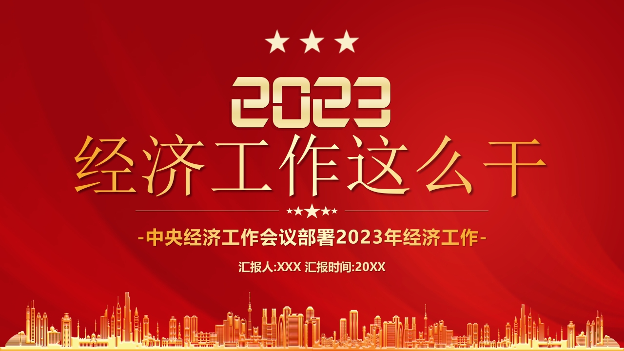 经济工作这么干PPT模板