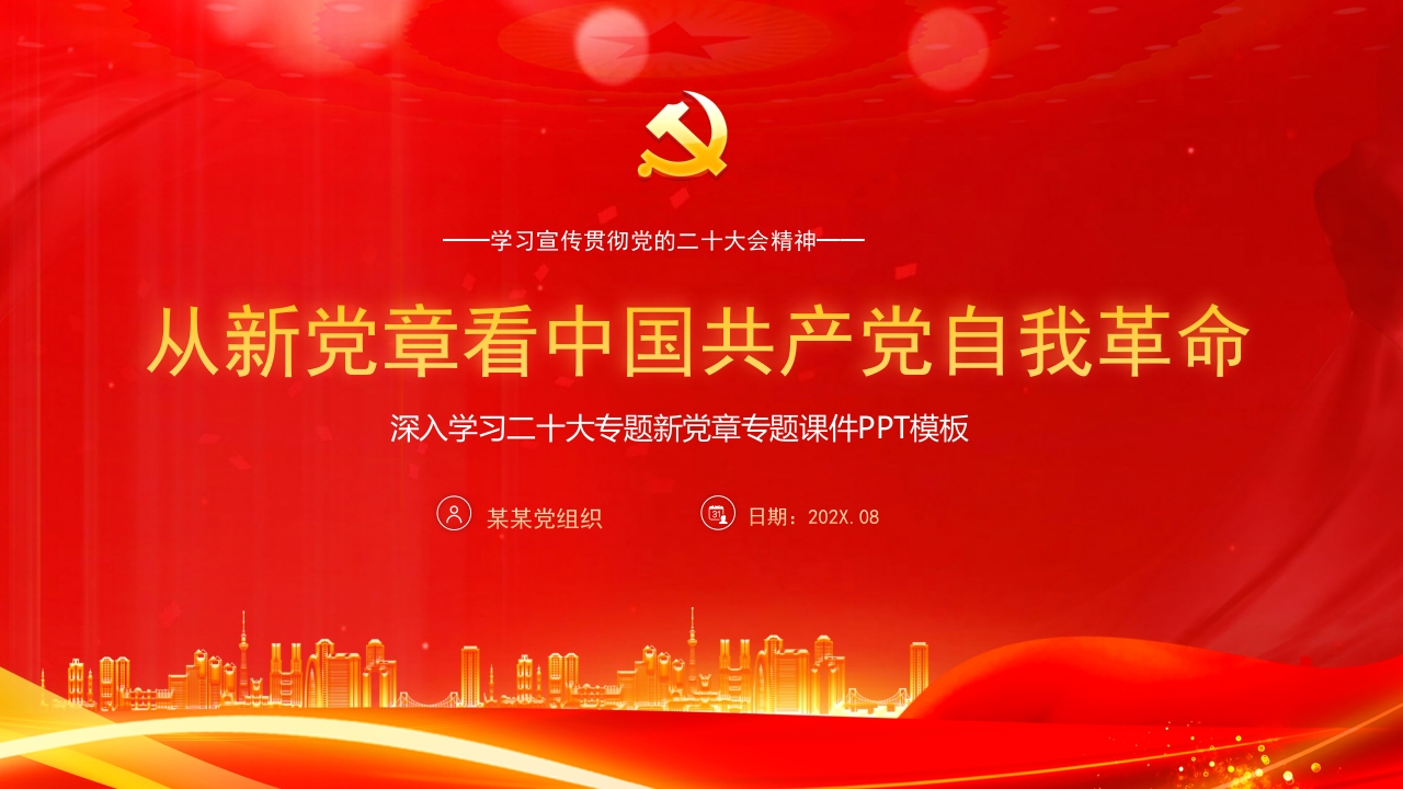 从新党章看中国共产党自我革命PPT模板