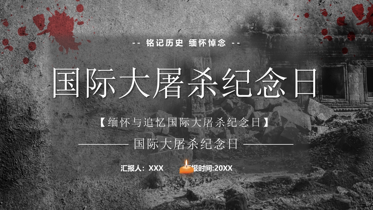 国际大屠杀纪念日PPT模板