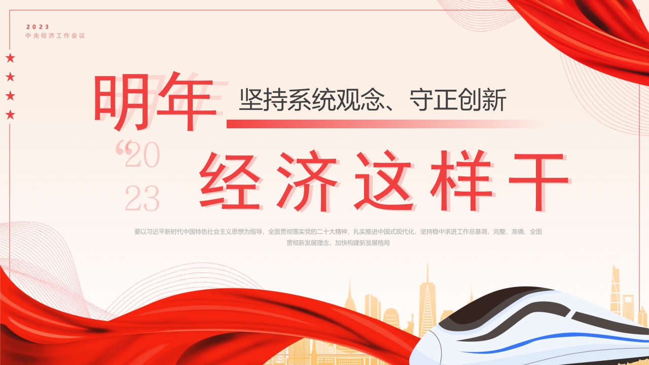 明年，经济这样干PPT模板