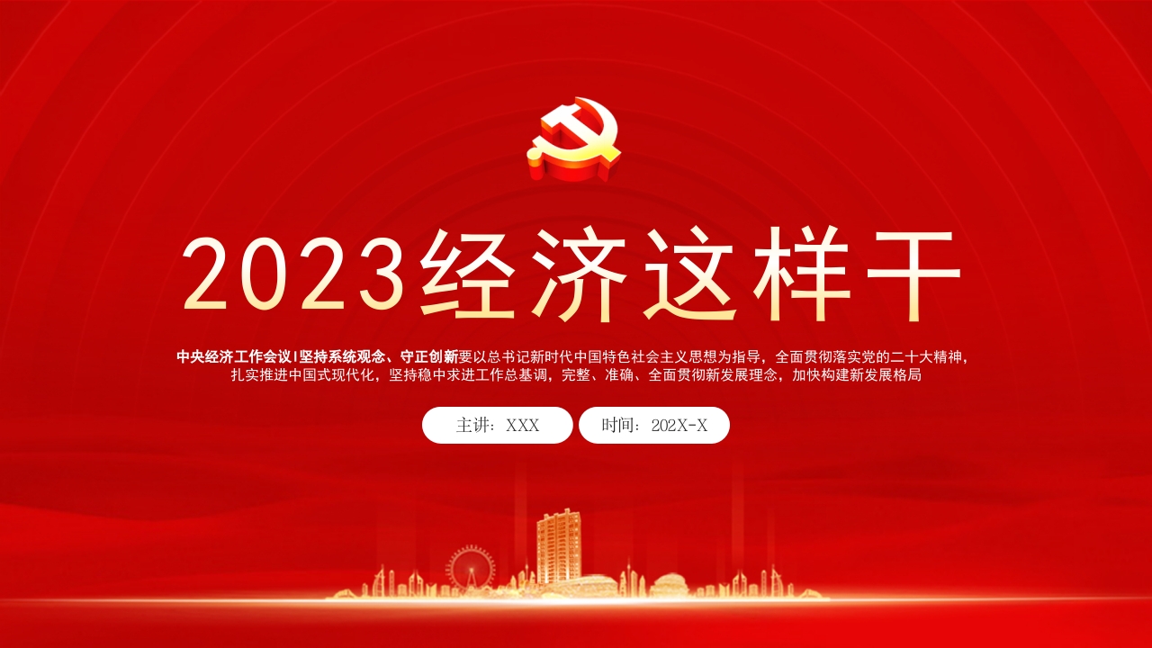 x明年，经济这样干专题课件PPT模板