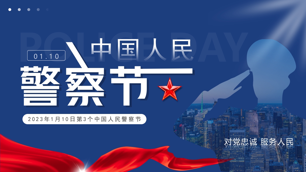 2024中国人民警察节PPT模板