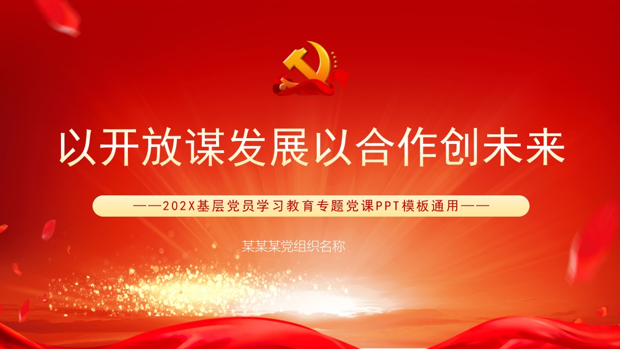 以开放谋发展以合作创未来PPT模板