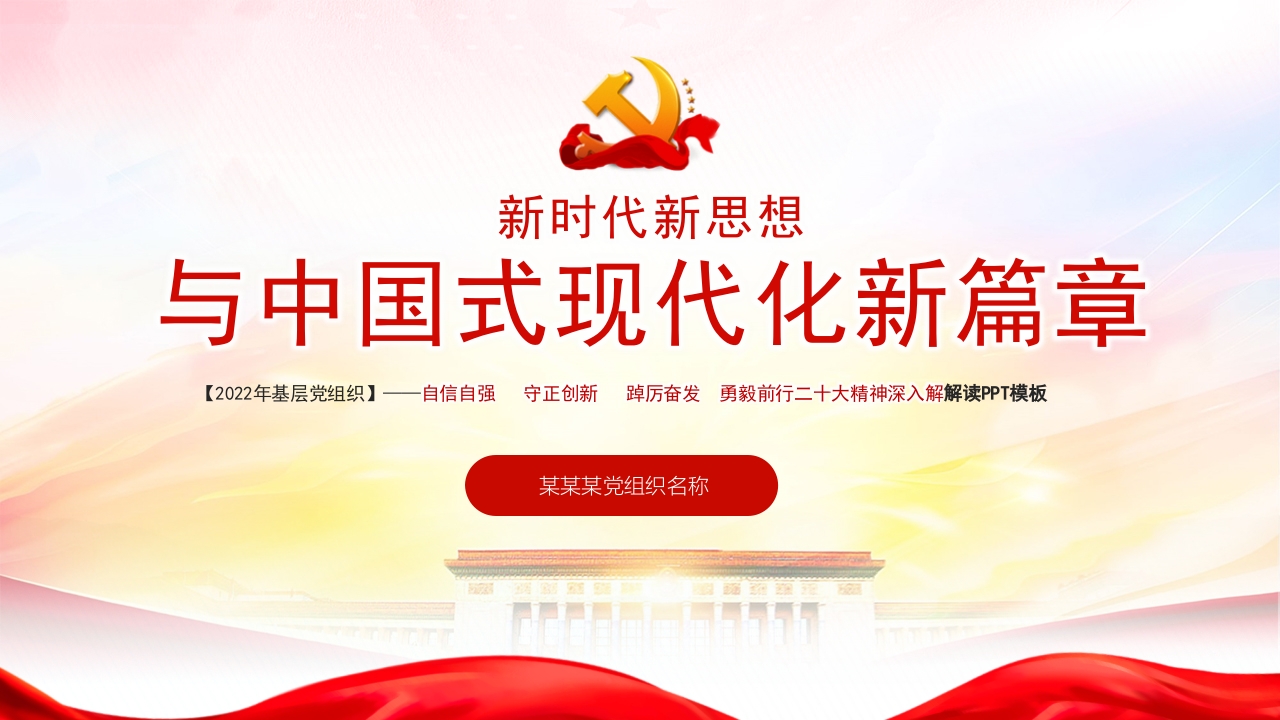 新时代新思想与中国式现代化新篇章PPT