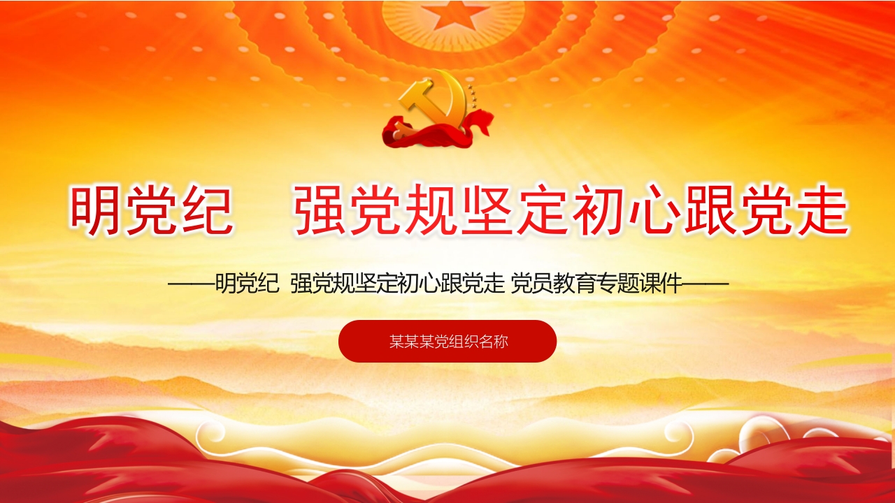 明党纪强党规坚定初心跟党走PPT