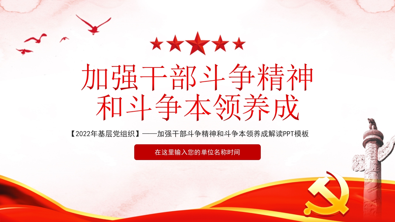 加强干部斗争精神和斗争本领养成PPT