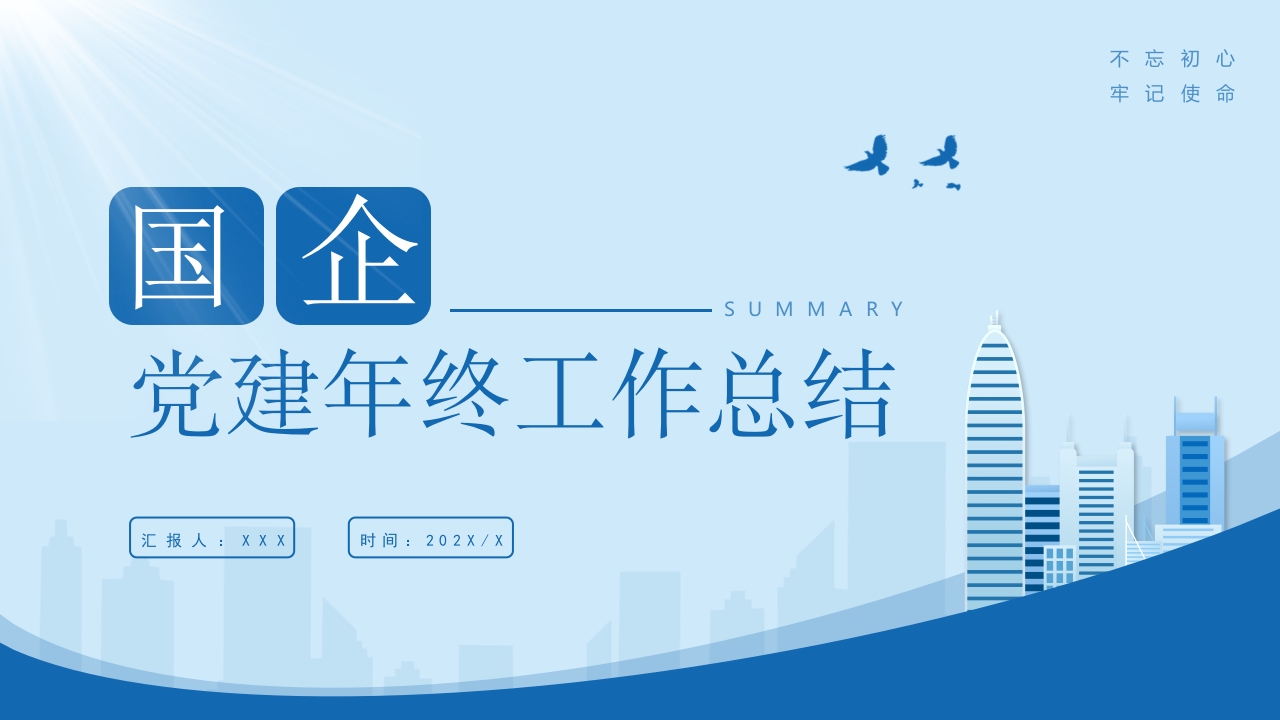国企党建年终工作总结PPT模板