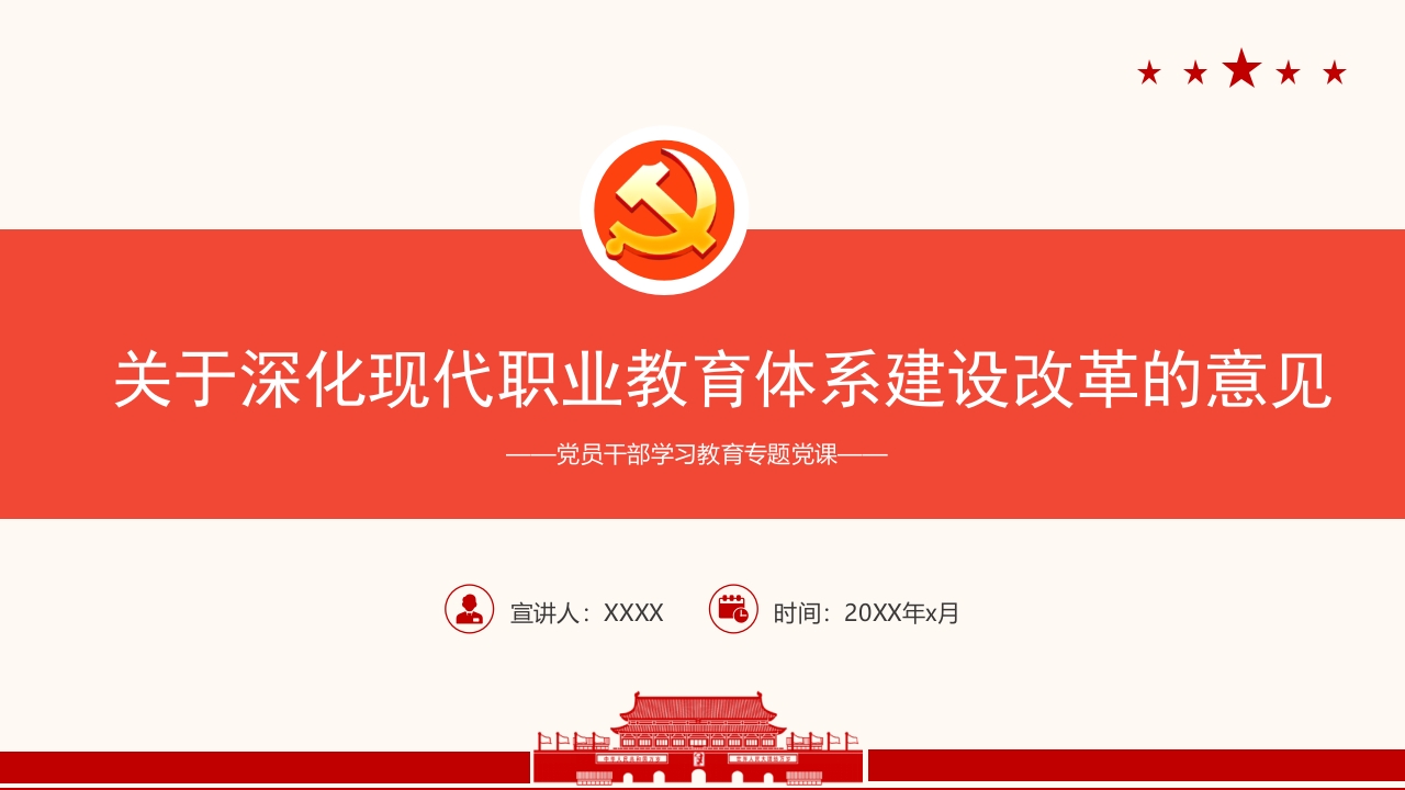 关于深化现代职业教育体系建设改革的意见PPT模板