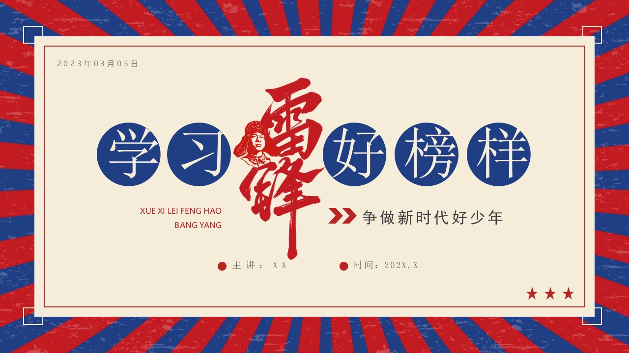 学习雷锋好榜样PPT模板