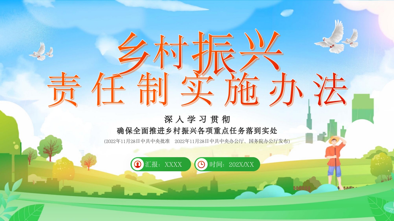乡村振兴办法PPT模板