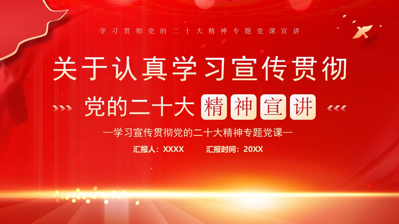 关于认真学习宣传贯彻二十大宣传教育PPT模板