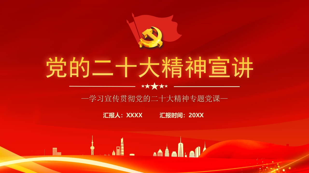 党的二十大精神宣讲红色PPT模板