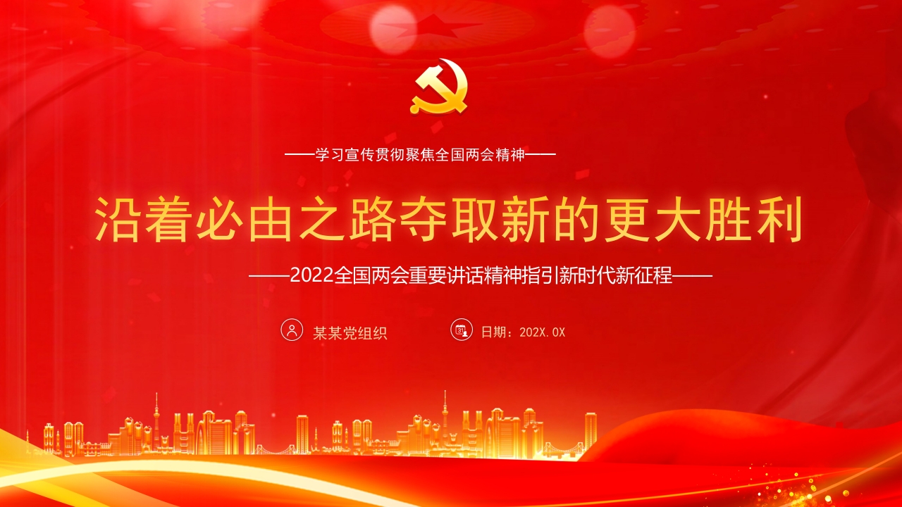 沿着必由之路夺取新的更大胜利2024党课PPT模板