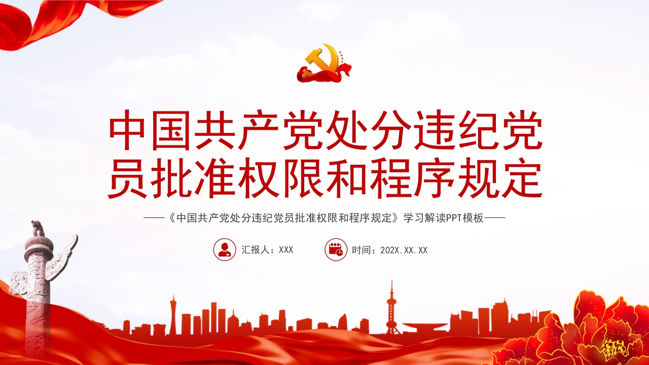 中国共产党处分违纪党规定2024党课PPT模板