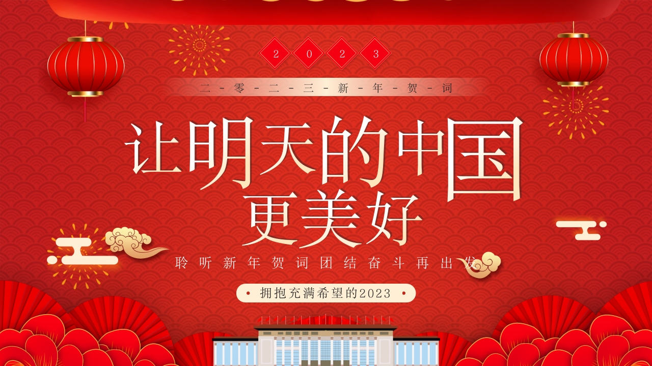 明天更美好2023新年贺词2024党课PPT模板