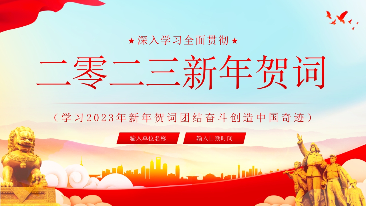 2023新年贺词党课学习PPT课件