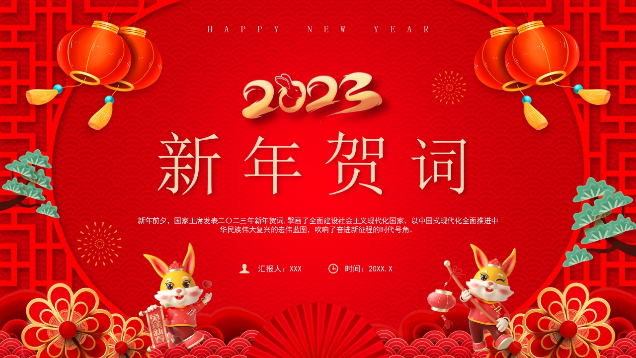 新年贺词2023党课PPT模板
