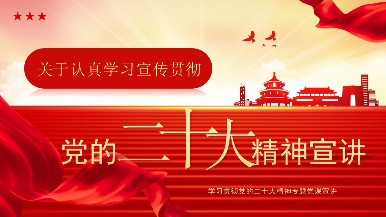 关于认真学习宣传贯彻党的二十大精神宣讲2024党课PPT模板