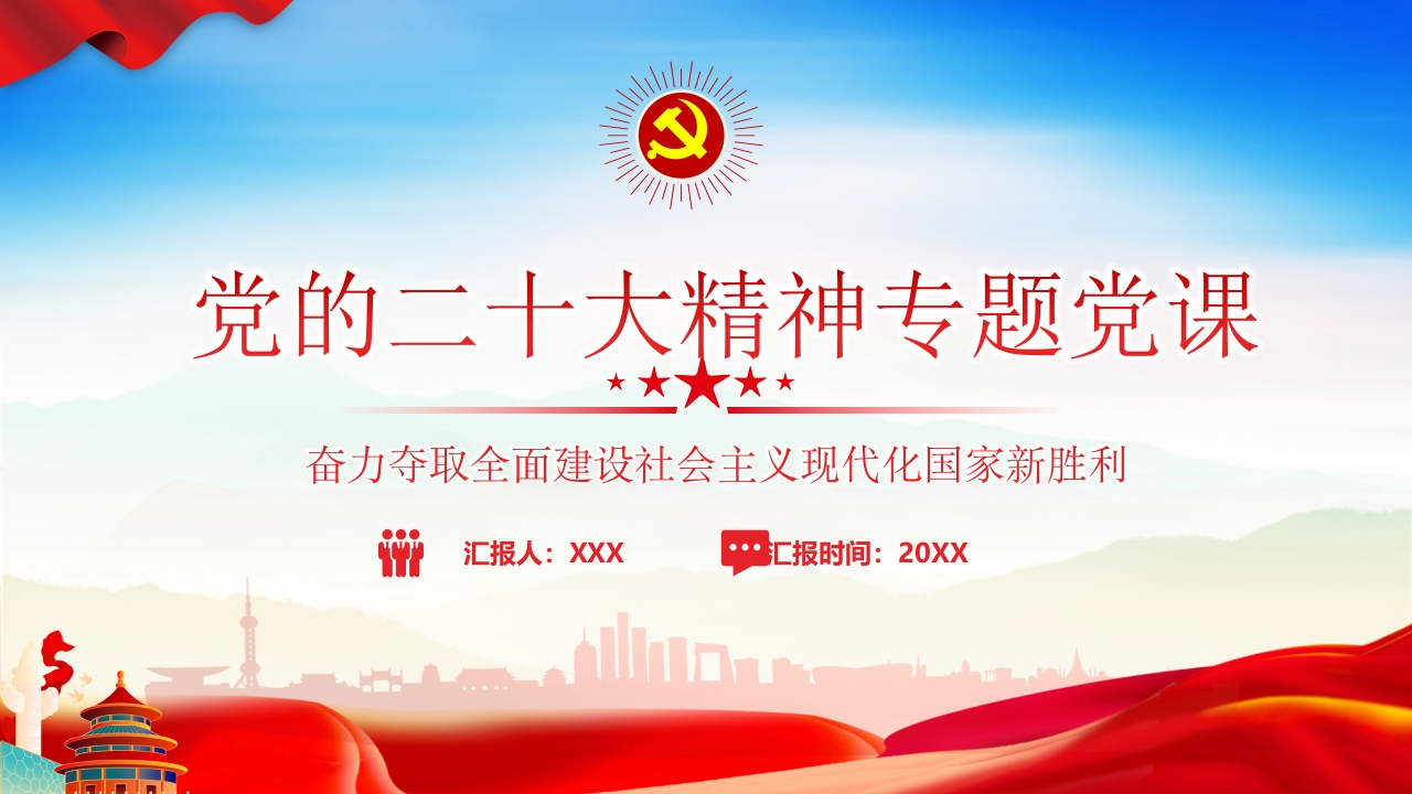 2022学习落实贯彻党的二十大精神党课党建课件模板