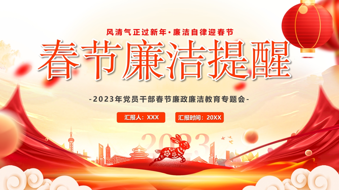 春节廉洁提醒2024党课PPT模板