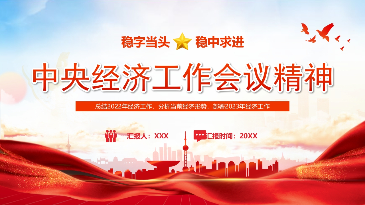 经济工作分析当前经济形势部署2024党课PPT模板