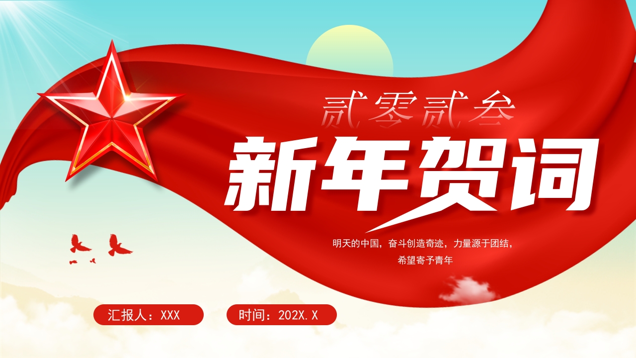 2023新年贺词PPT蓝色奋斗创造奇迹力量源于团结希望寄予青年党课学习课件
