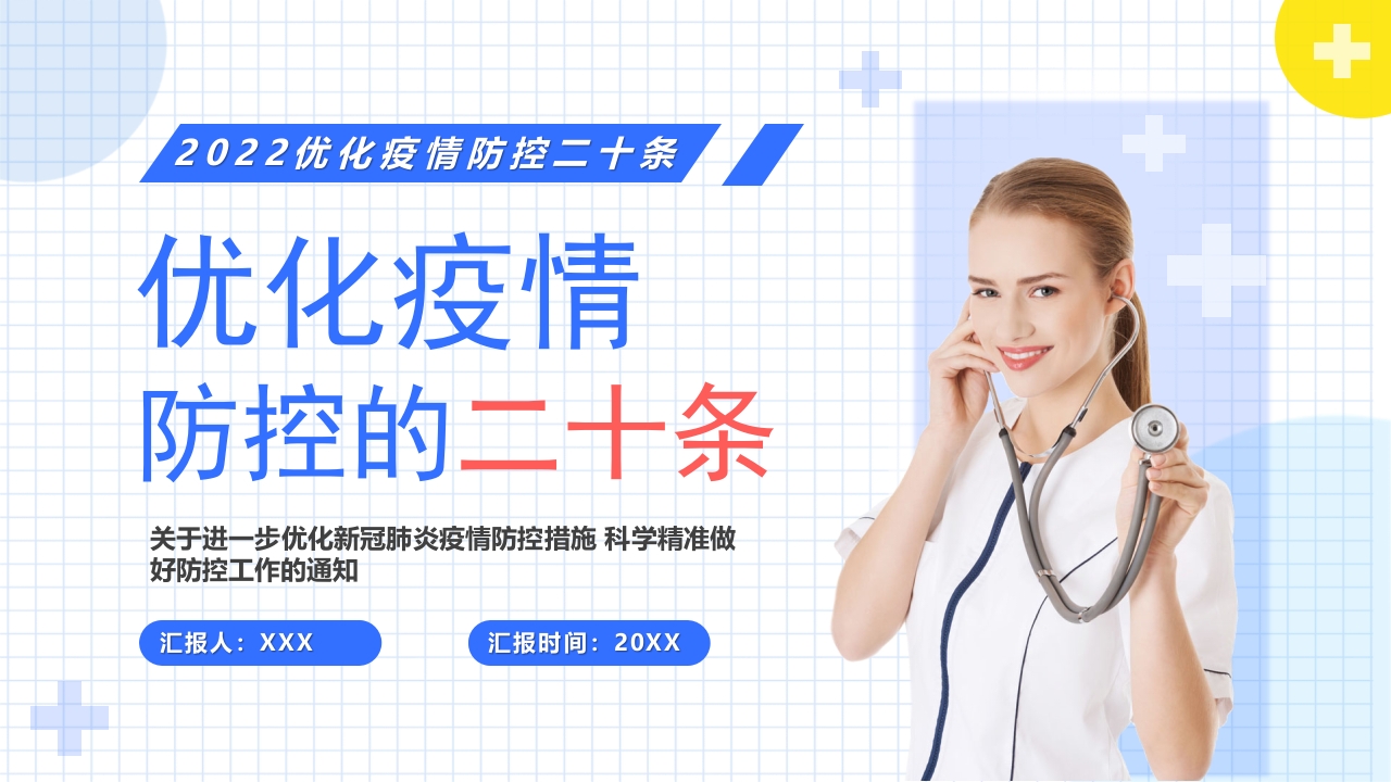 优化疫情防控的二十条党课ppt模板