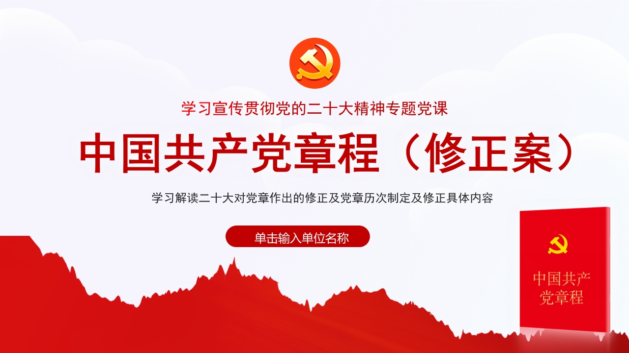 红色党政风《中国共产党章程（修正案）》PPT模板