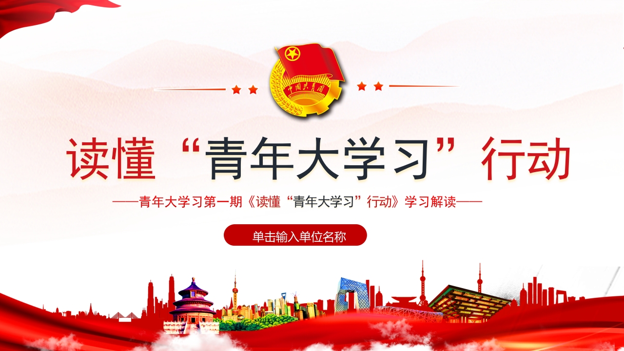 2022读懂青年大学习行动专题党课党建课件模板