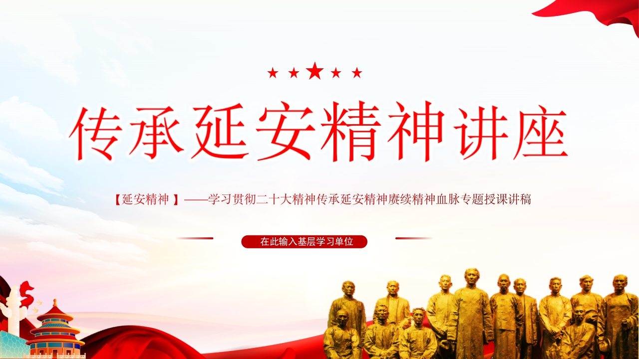 传承延安精神赓续精神血脉党课ppt模板