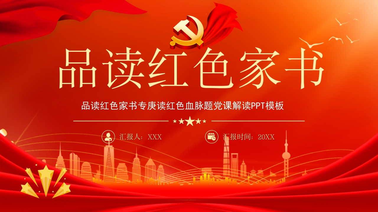 品读红色家书红色党课党课ppt模板