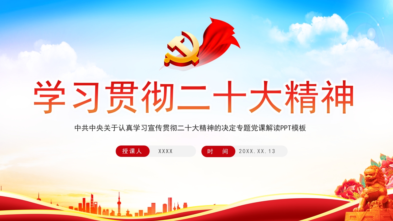 学习贯彻二十大精神决定党课ppt模板