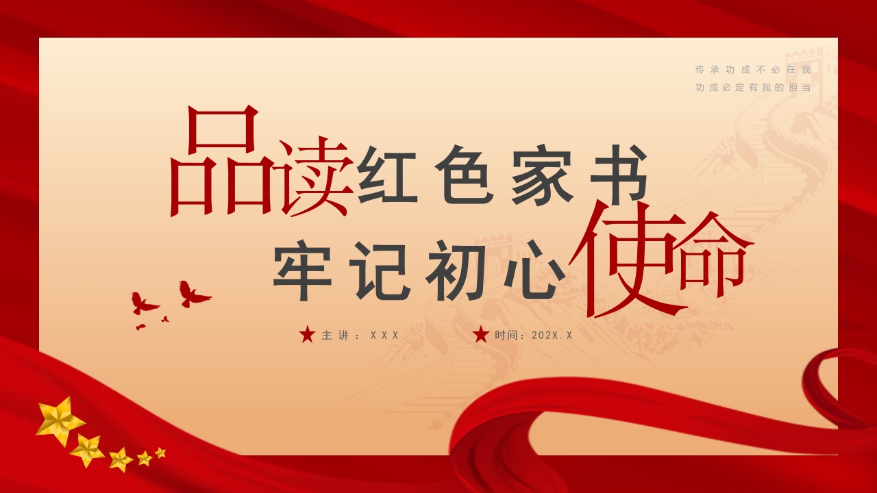 红色大气党建风品读红色家书PPT模板