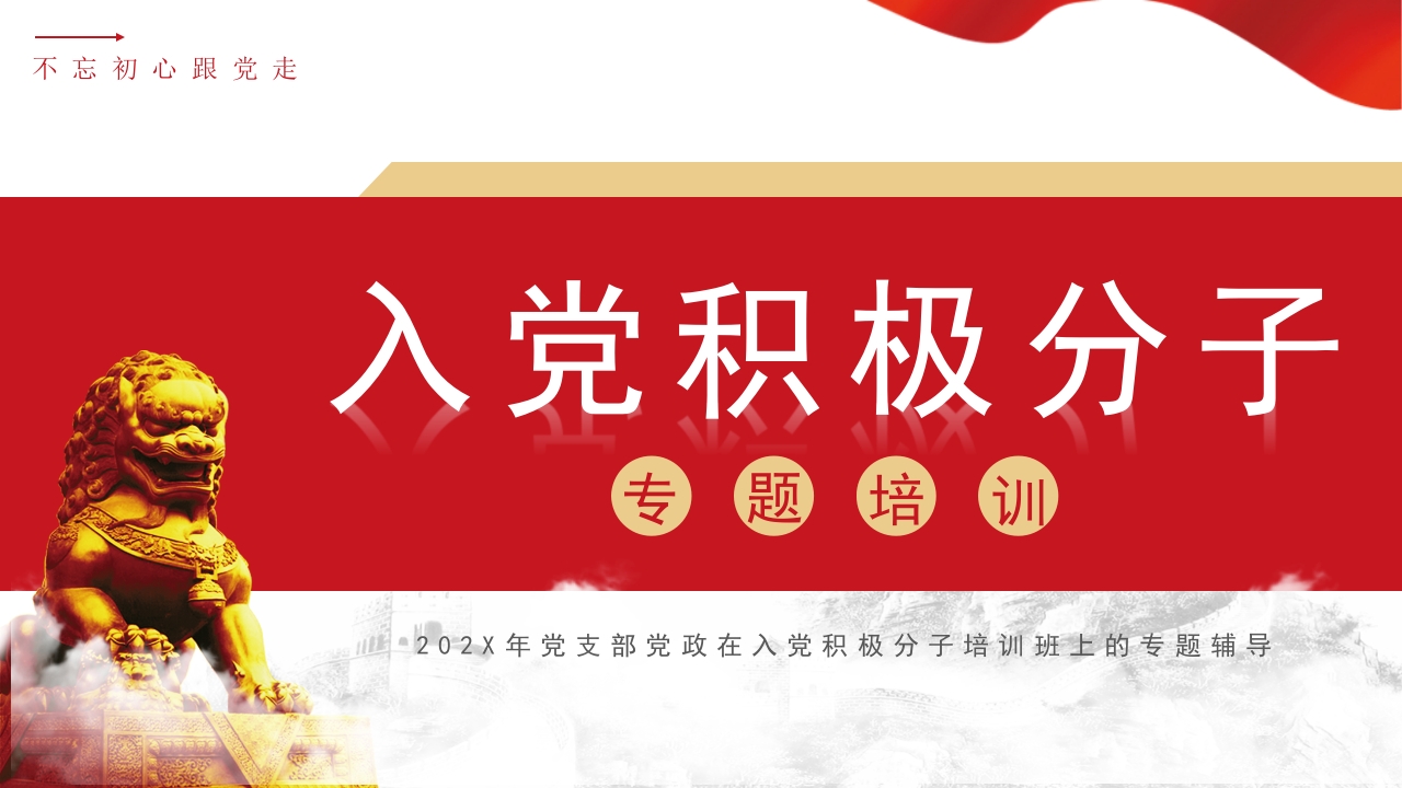 入党积极分子培训专题辅导ppt