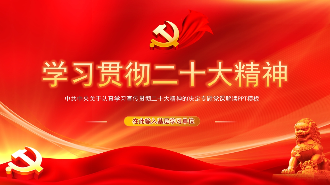 学习贯彻二十大精神党课ppt模板
