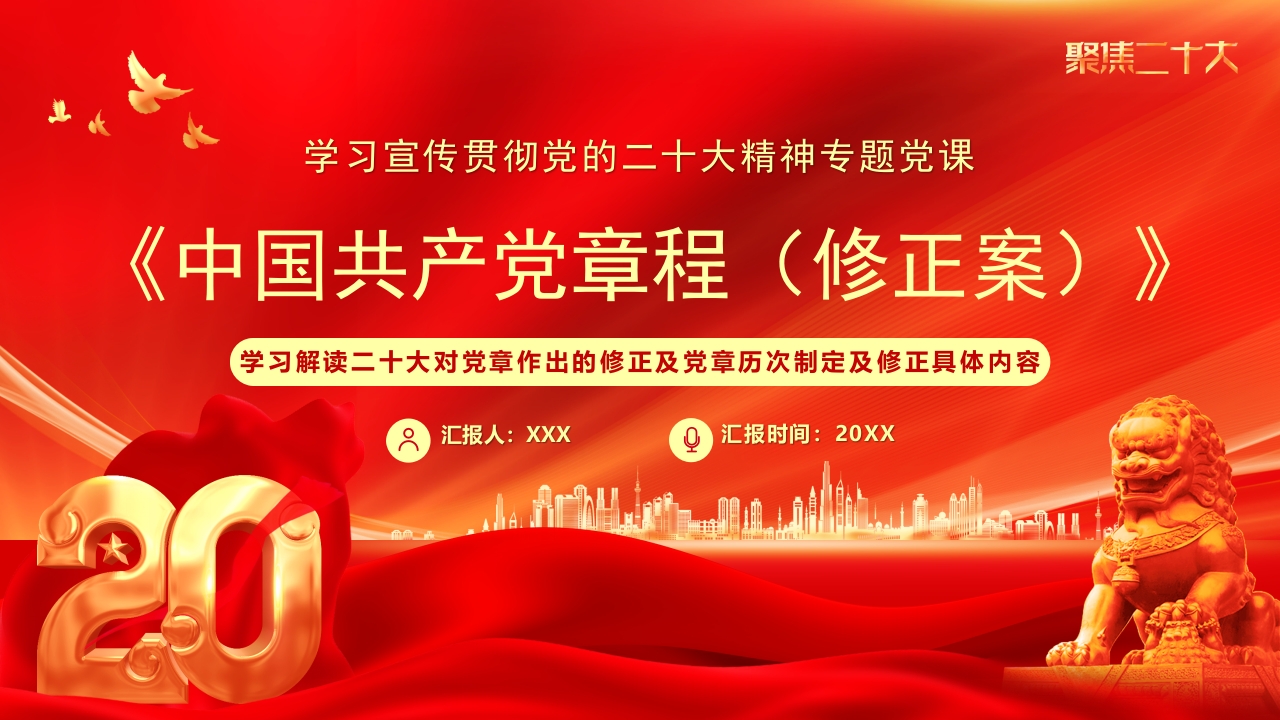 《中国共产党章程（修正案）》重要修改党课ppt模板