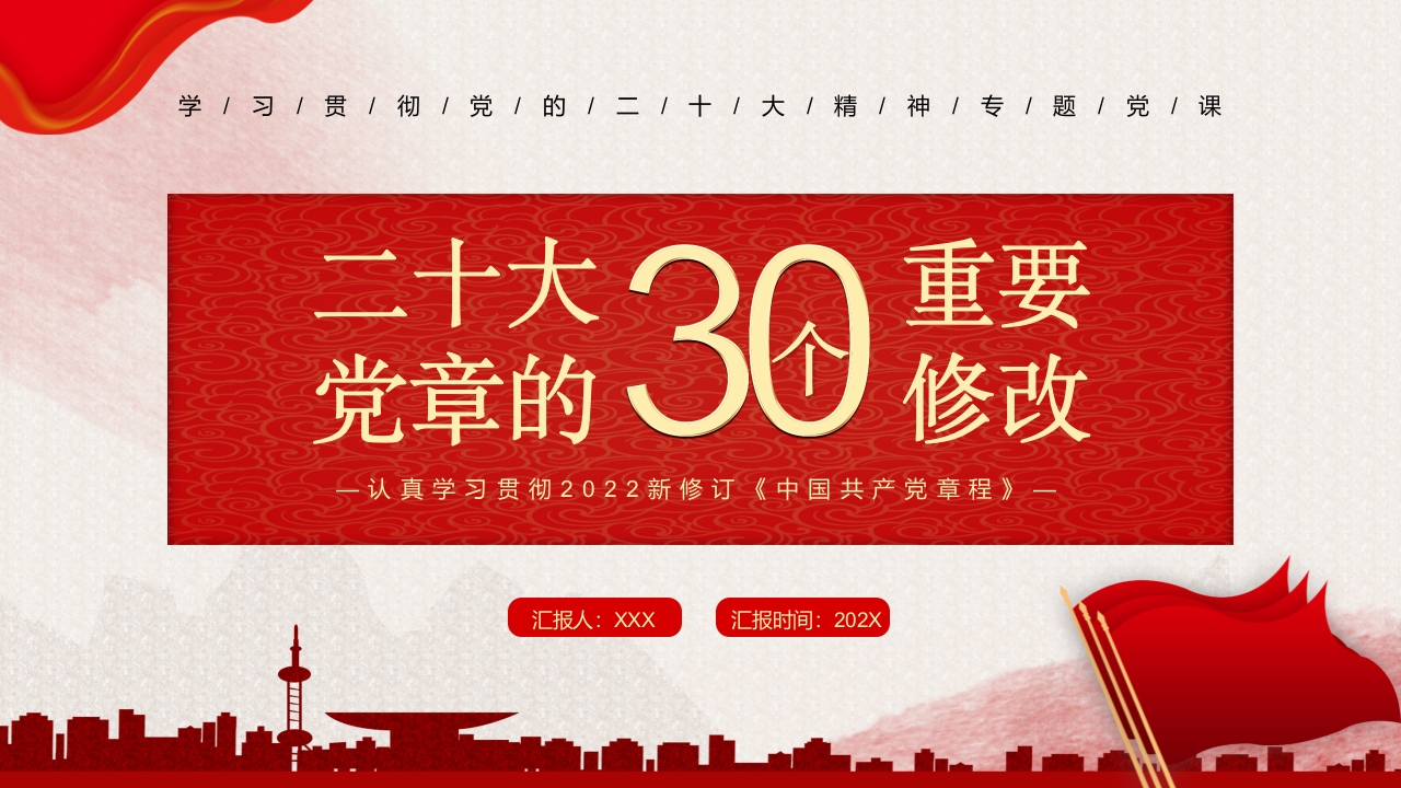 二十大党章的30个重要修改党课ppt模板