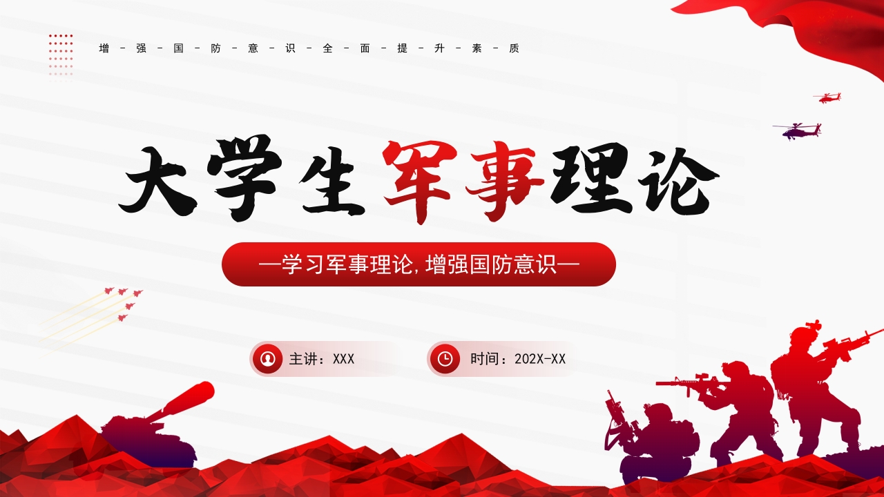 学习军事理论,增强国防意识党课ppt模板