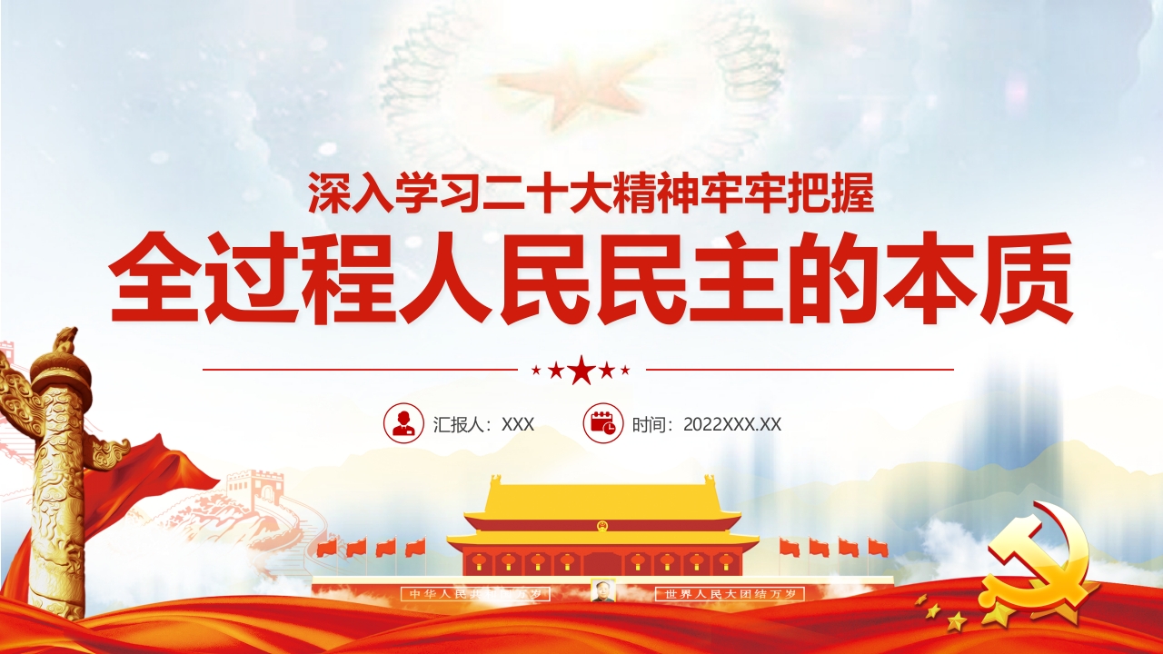 深入学习二十大精神牢牢把握党课ppt模板