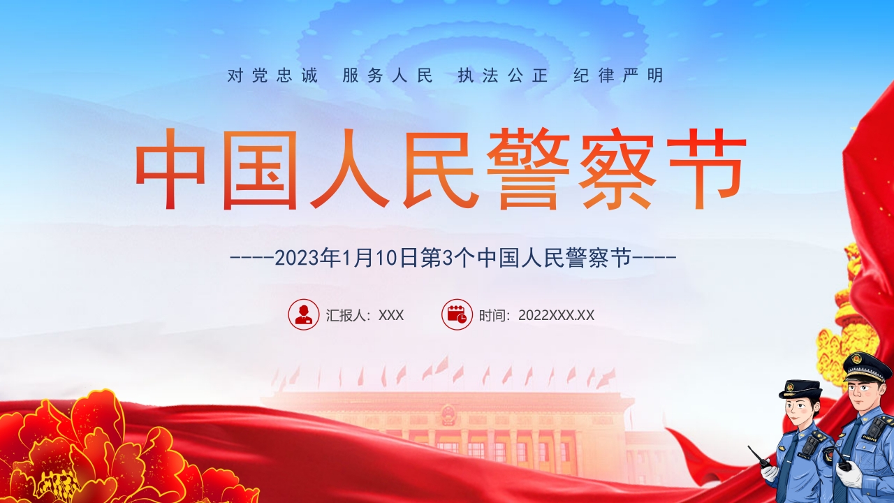 中国人民警察节知识宣讲课件模板党课ppt模板