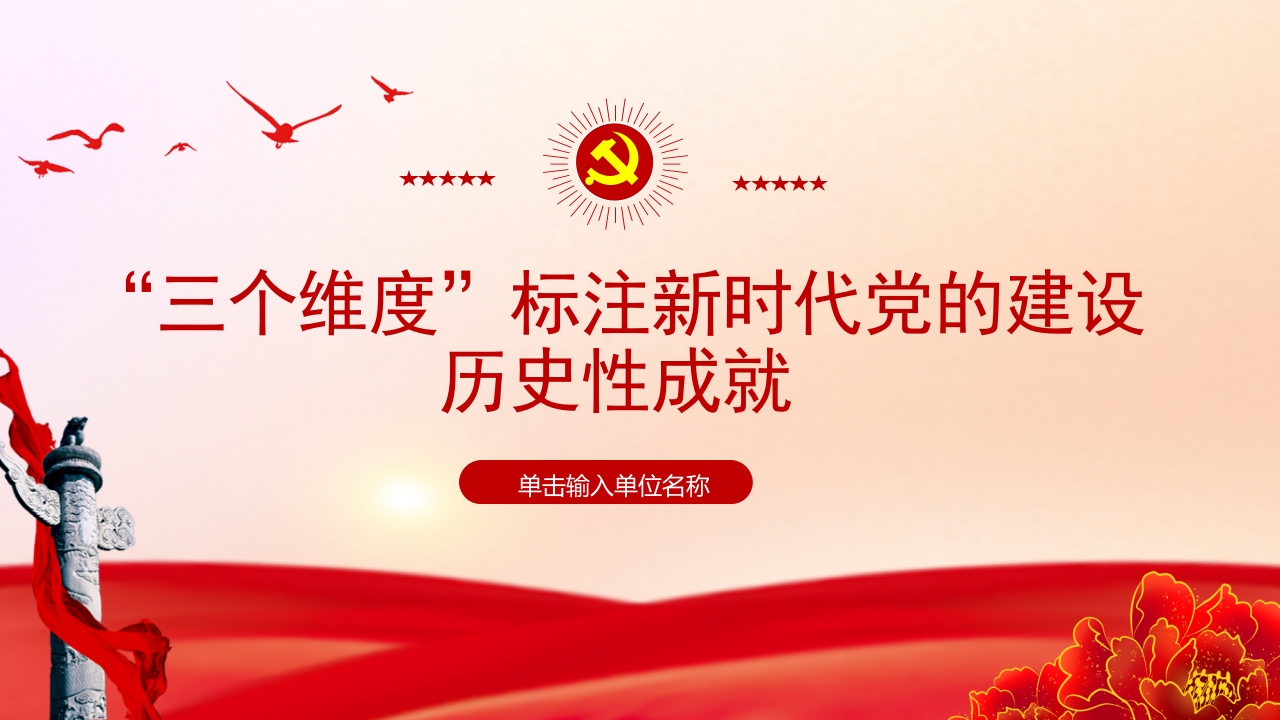 “三个维度”标注新时代党的建设历史性成就党课ppt模板