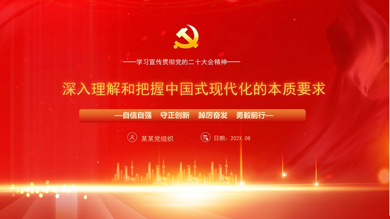 深入理解和把握中国式现代化的本质要求红色党课ppt模板