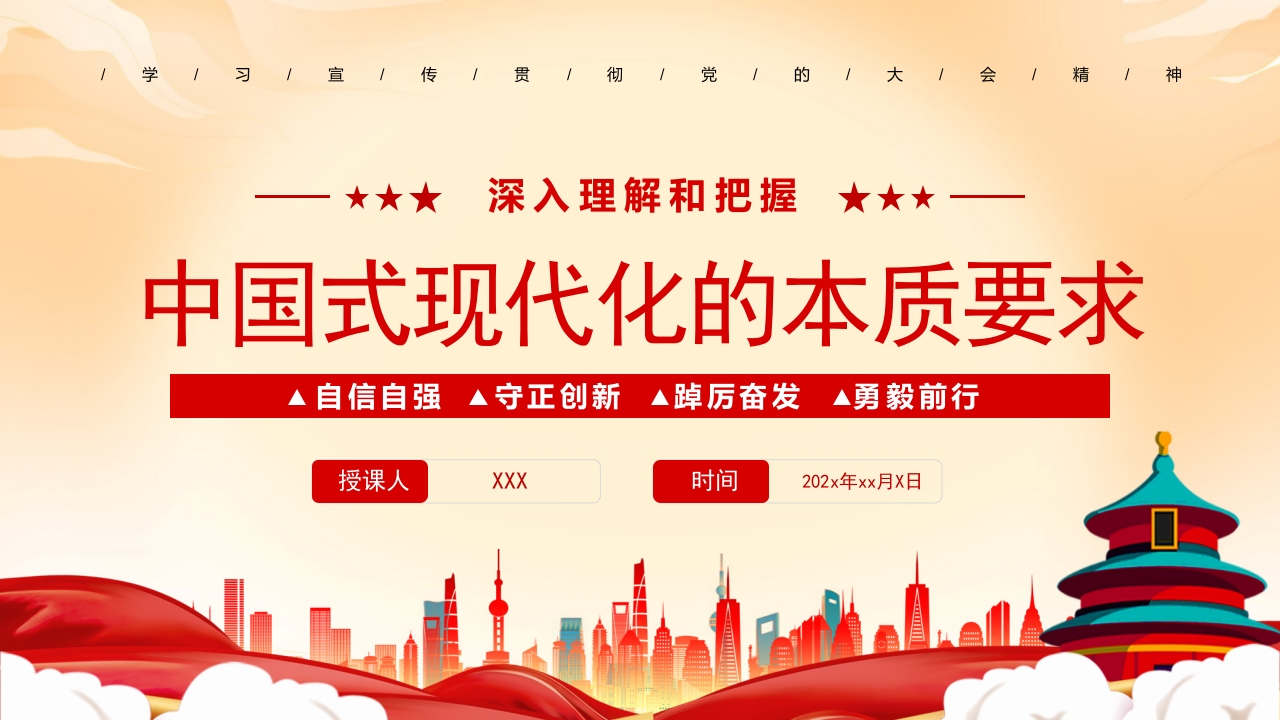 深入理解和把握中国式现代化的本质要求党课ppt模板