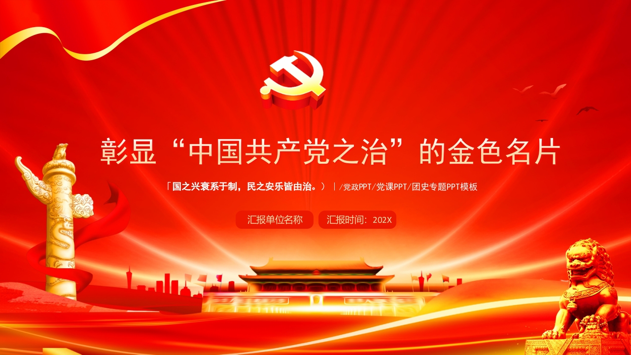 彰显“中国共产党之治”的金色名片党课ppt模板