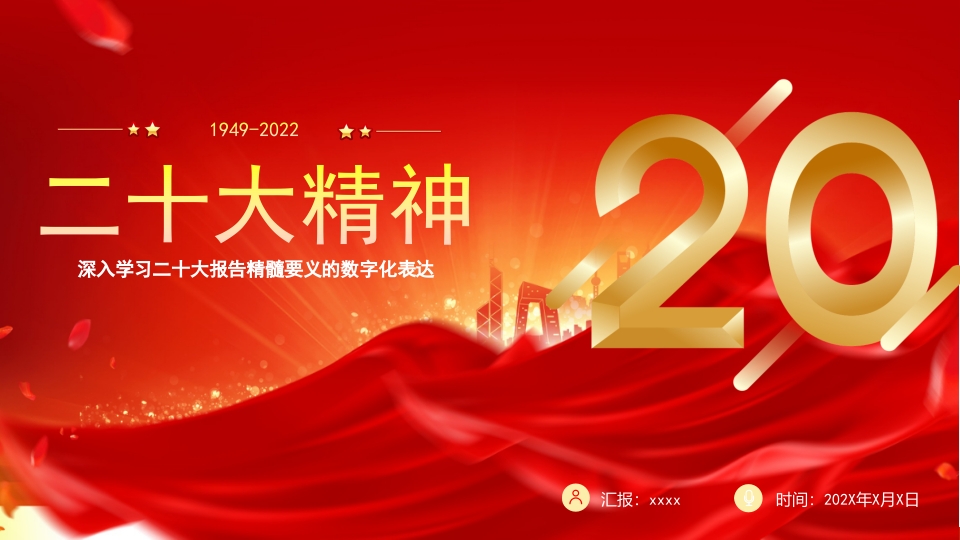 深入学习二十大报告精髓要义的数字化表达党课ppt模板