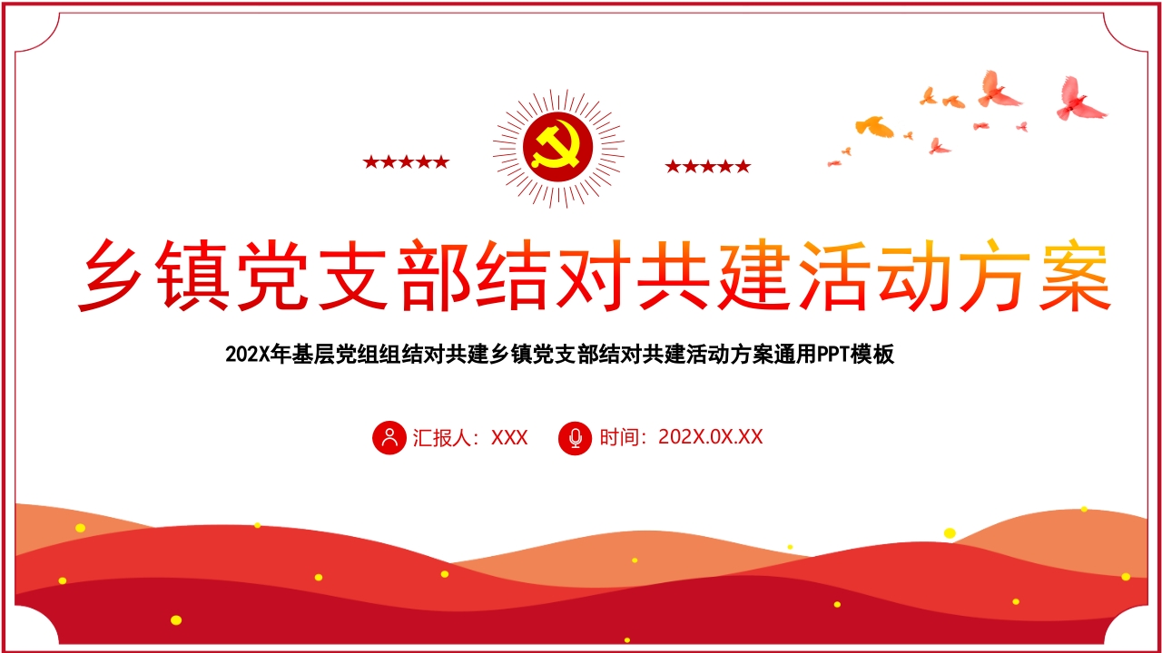 乡镇党支部结对共建活动方案党建专题课件党课ppt模板