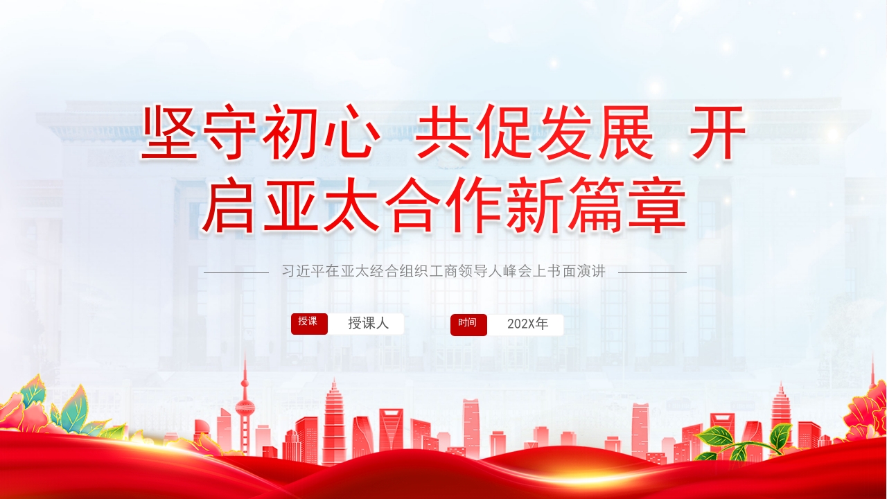 坚守初心共促发展开启亚太合作新篇章党课ppt模板